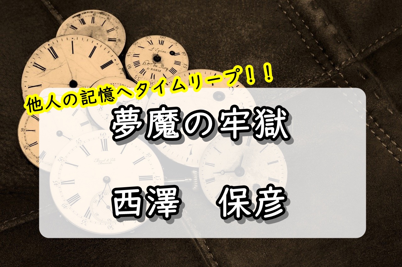 夢魔の牢獄　西澤