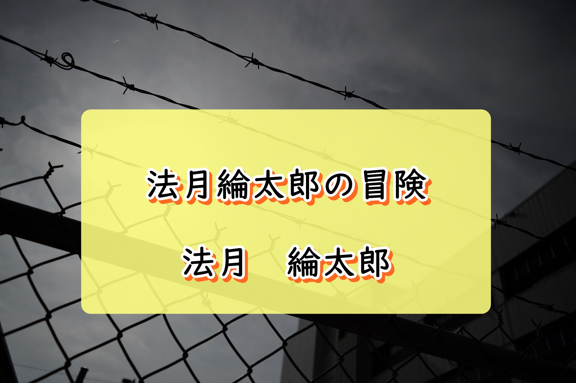 法月綸太郎の冒険