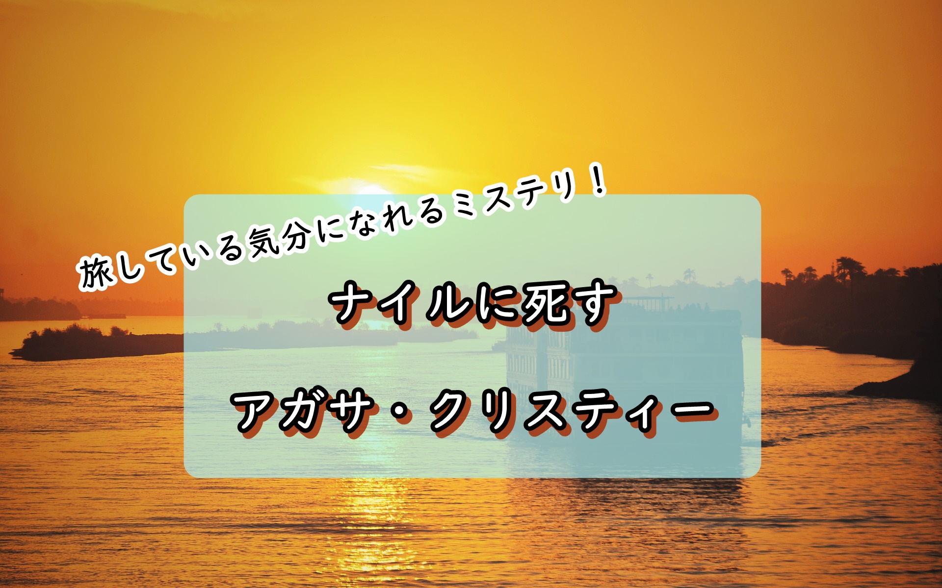 アガサ・クリスティー　ナイルに死す
