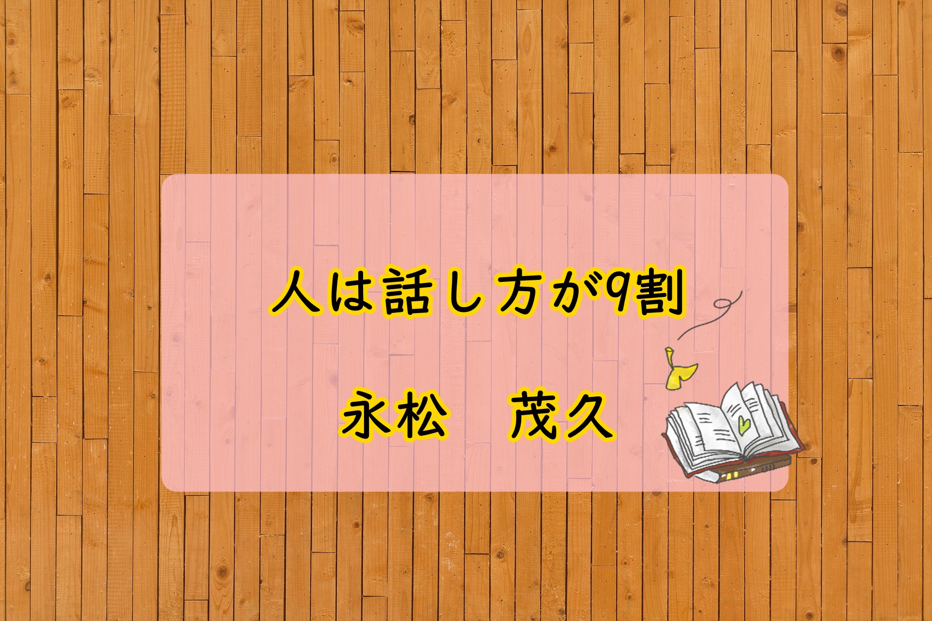 人は話し方が9割　永松茂久