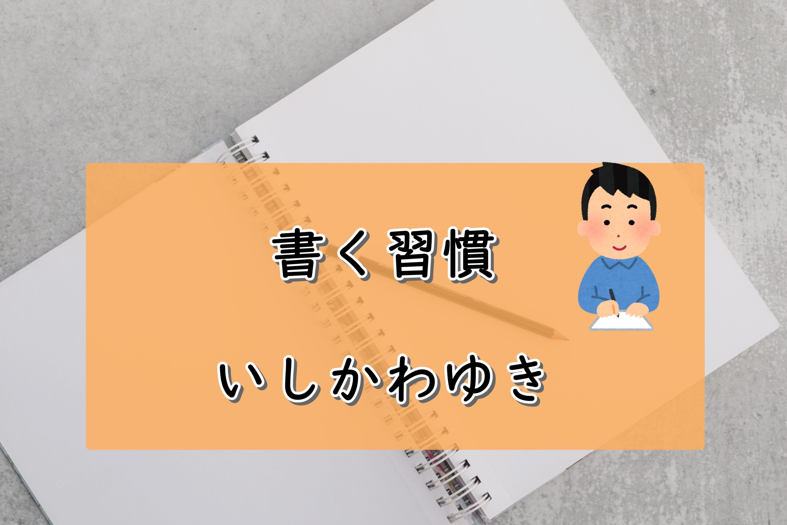 書く習慣　いしかわゆき