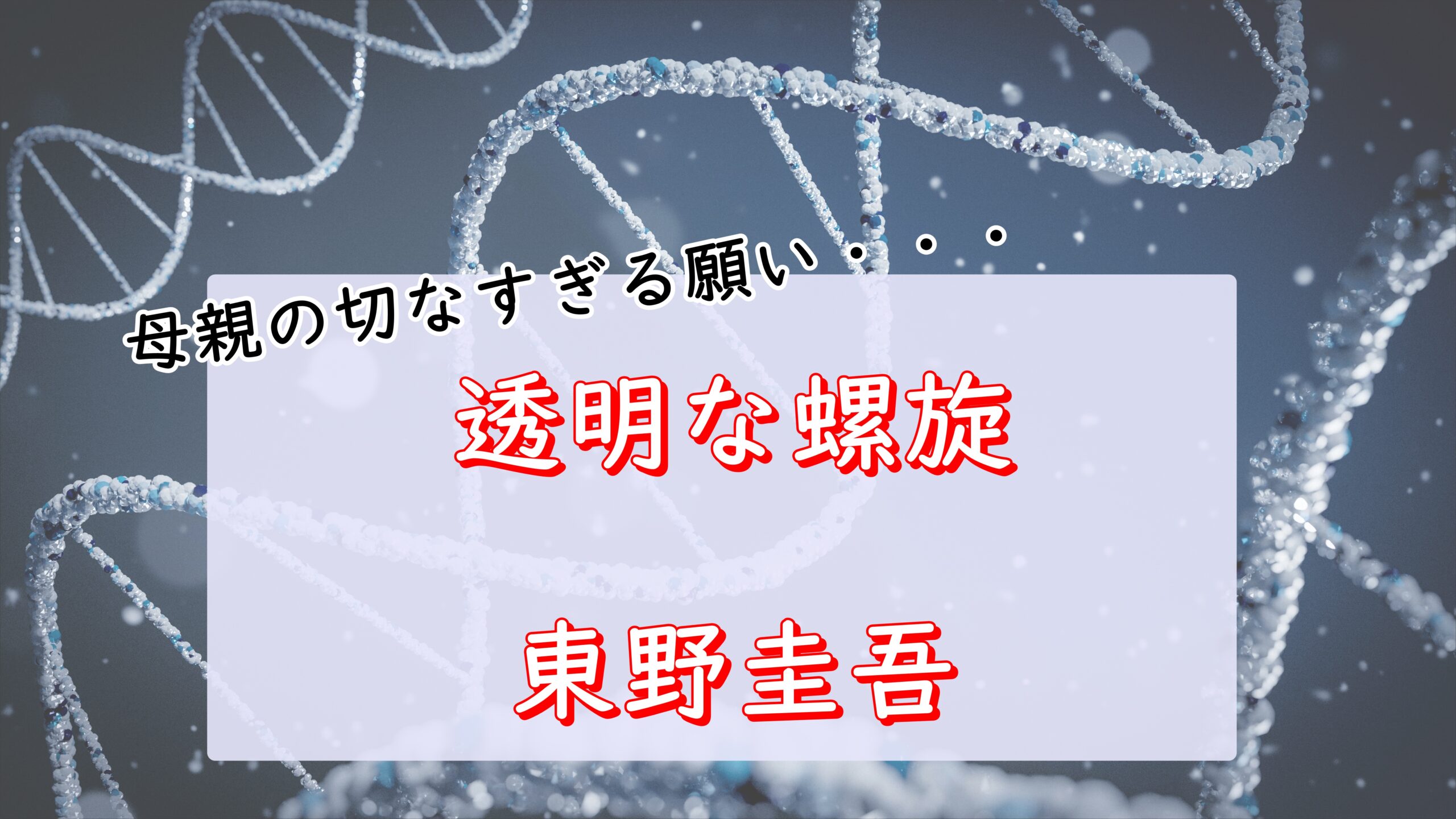 東野圭吾　透明な螺旋　感想