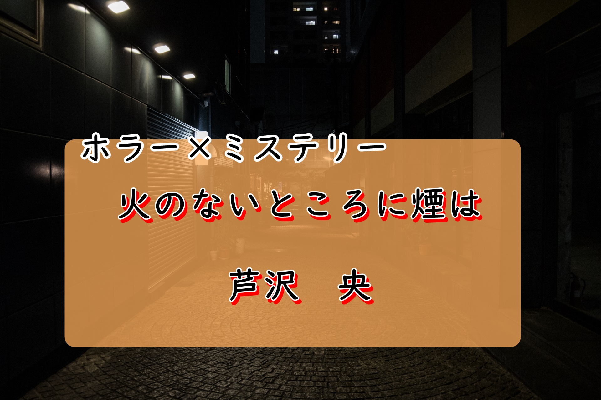 火のないところに煙は　芦沢央