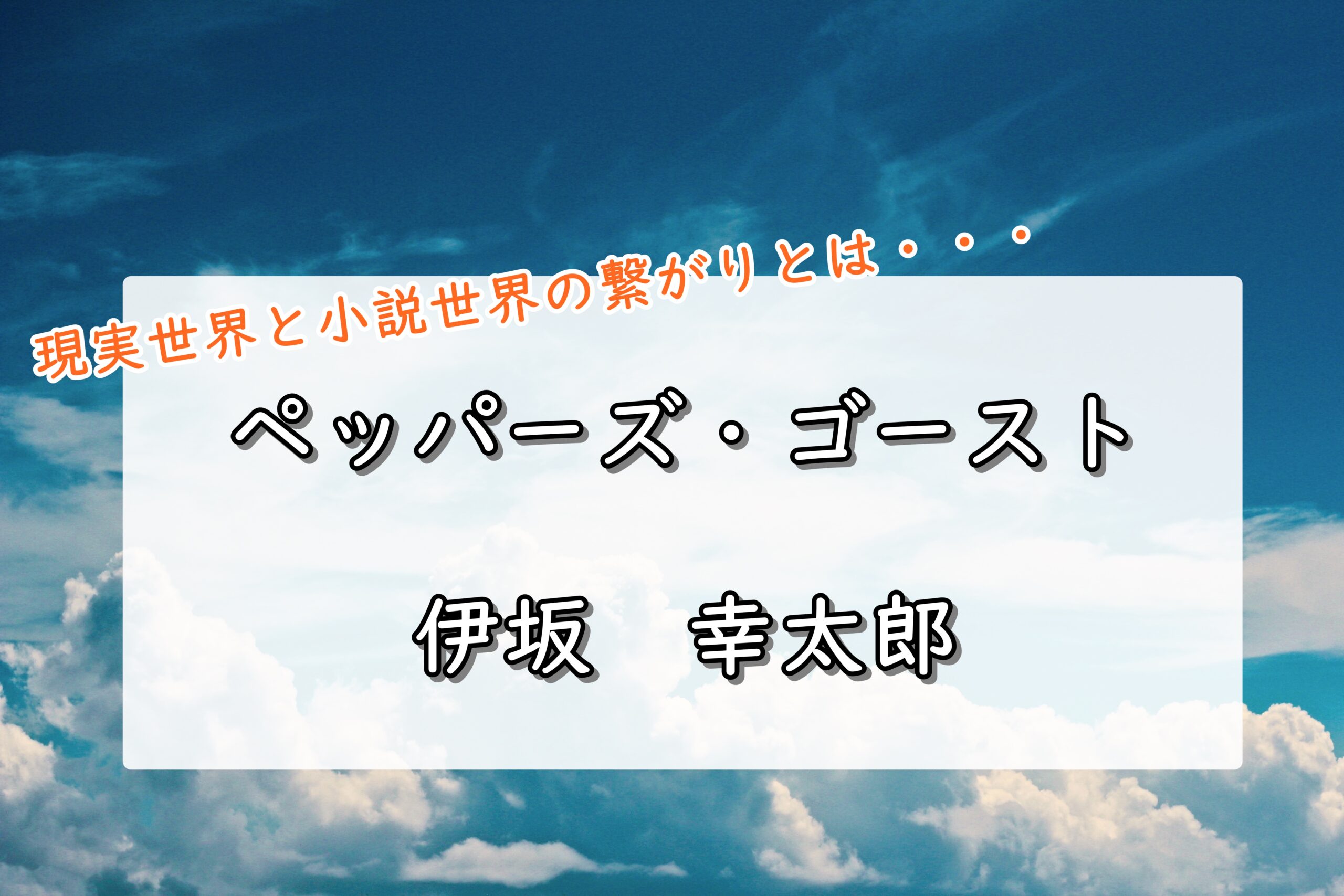 ペッパーズ・ゴースト　伊坂幸太郎