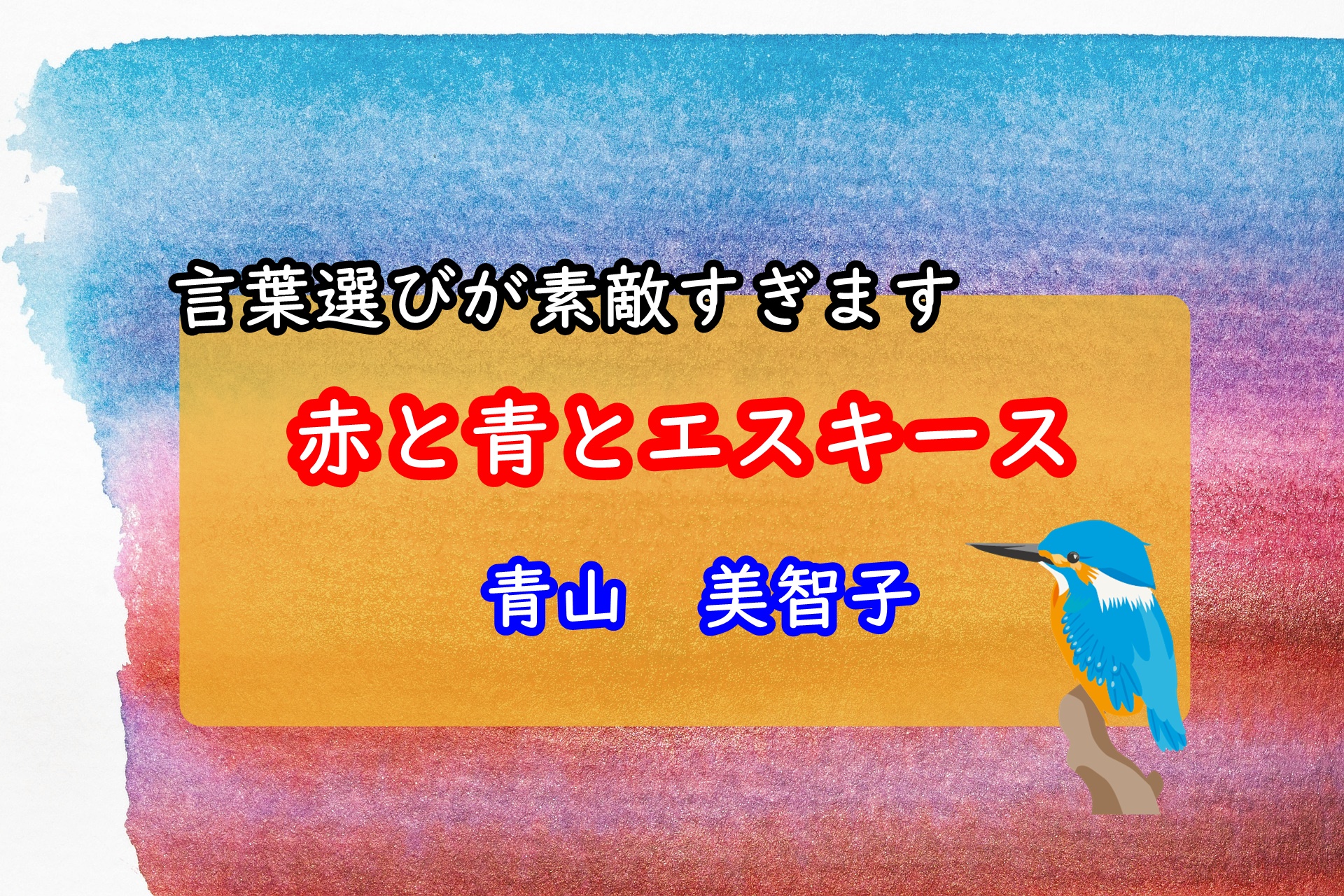 赤と青とエスキース　青山美智子