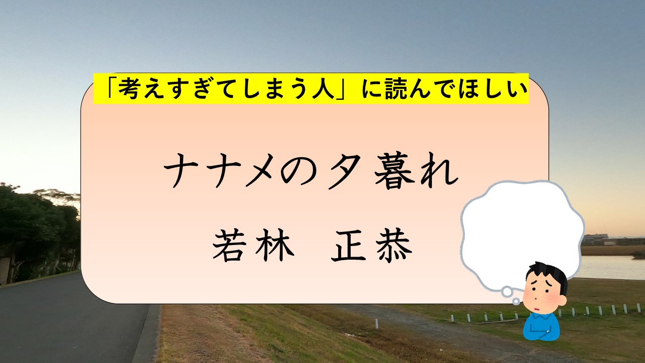 ナナメの夕暮れ　若林正恭　感想