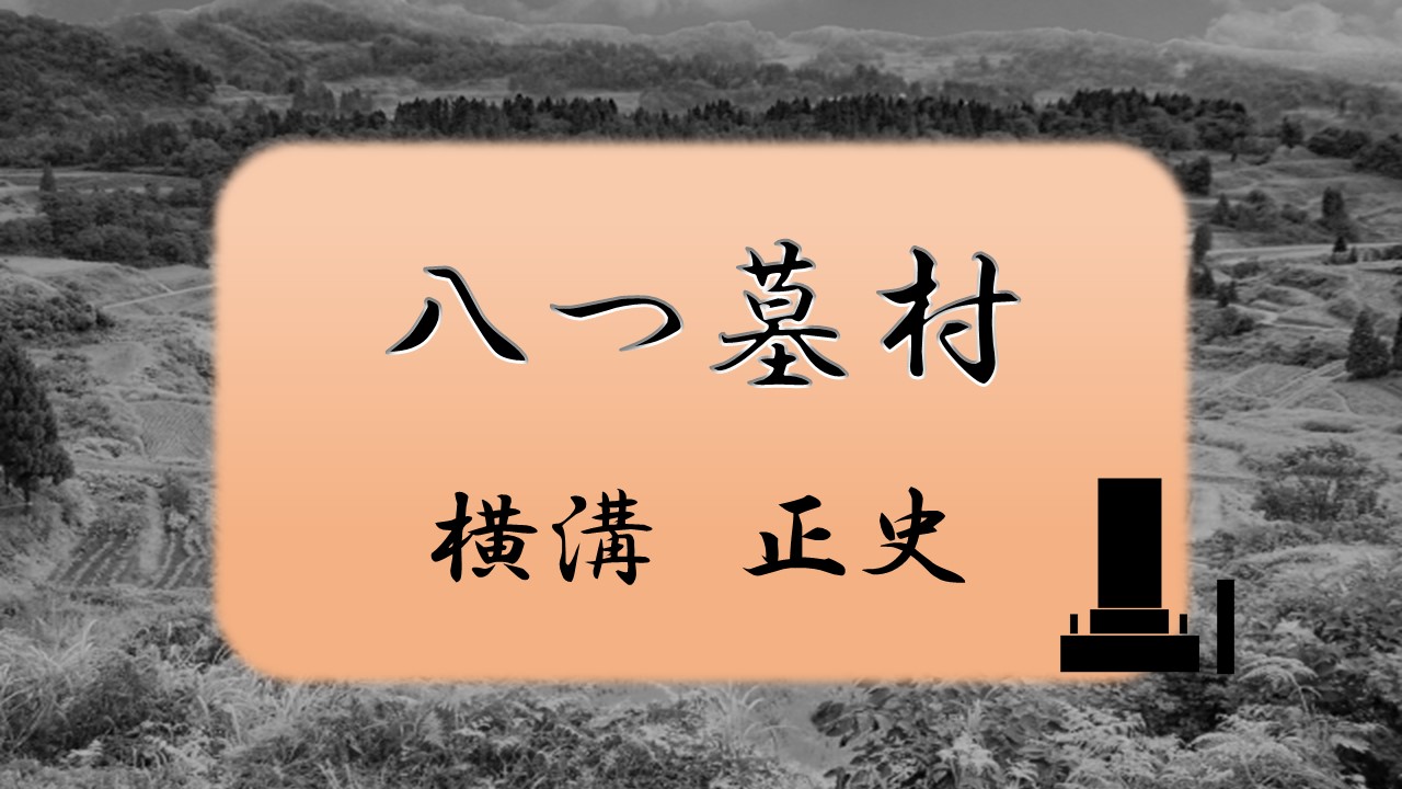 八つ墓村　横溝正史