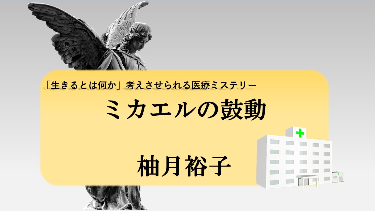 ミカエルの鼓動　柚月裕子　感想