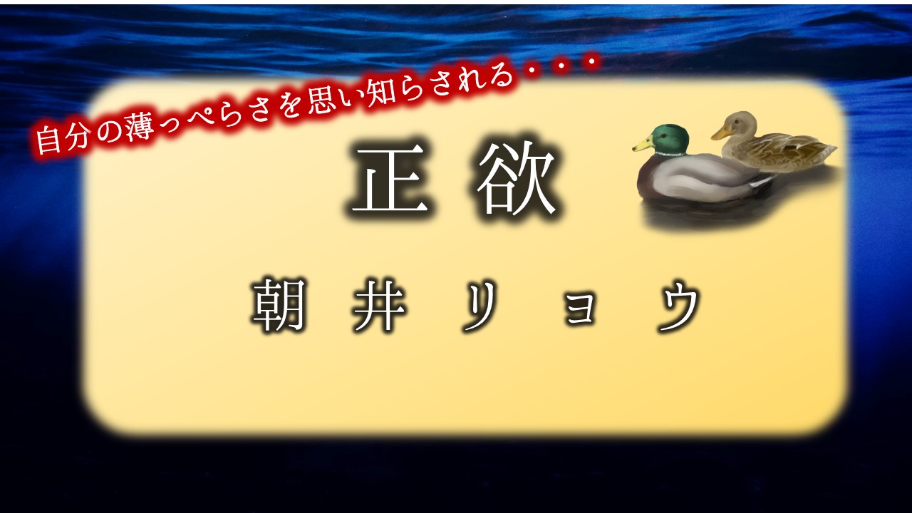 正欲　朝井リョウ　感想