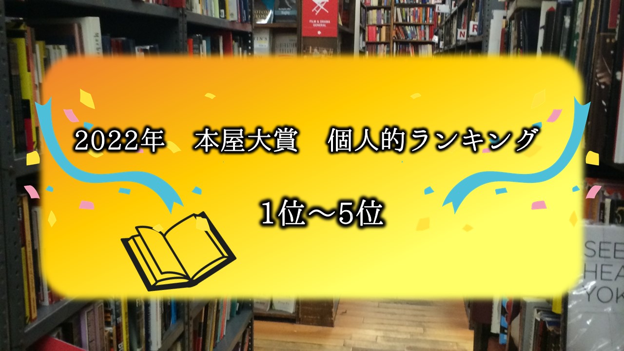 2022年本屋大賞　ランキング　結果　