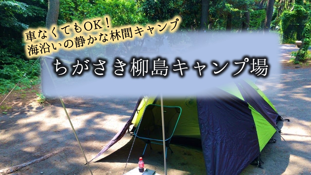 ちがさき柳島キャンプ　ソロキャンプ　電車