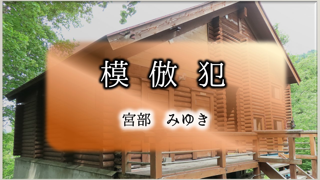 模倣犯　宮部みゆき　感想　ネタバレ