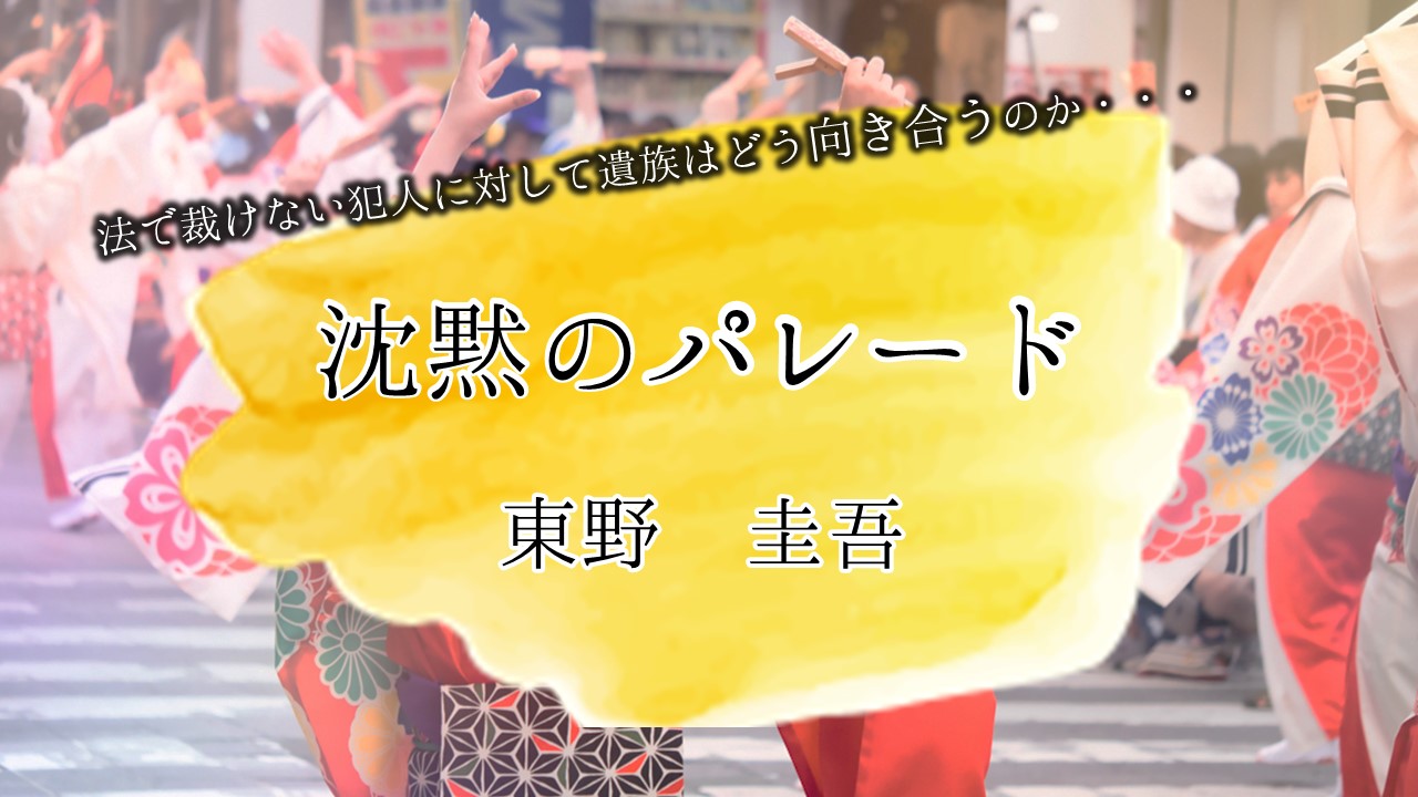 沈黙のパレード　東野圭吾　感想　ネタバレ　映画