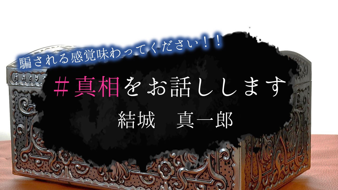 #真相をお話しします　結城真一郎　ネタバレ