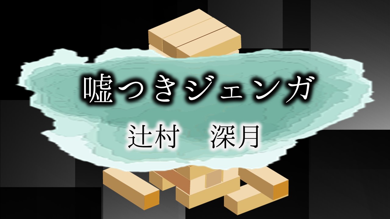 一線を越えたら日常に戻れなくなる 嘘つきジェンガ 辻村深月 あらいぐまの学び小屋