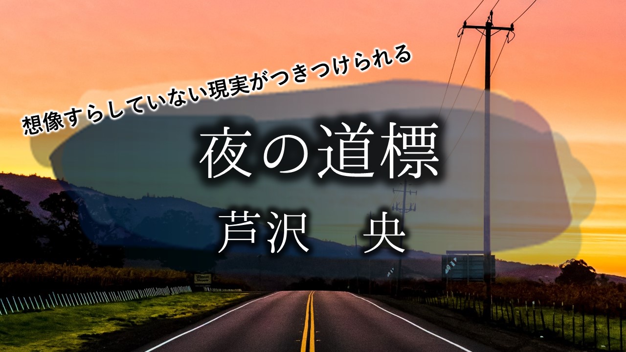 夜の道標　芦沢央　ネタバレ