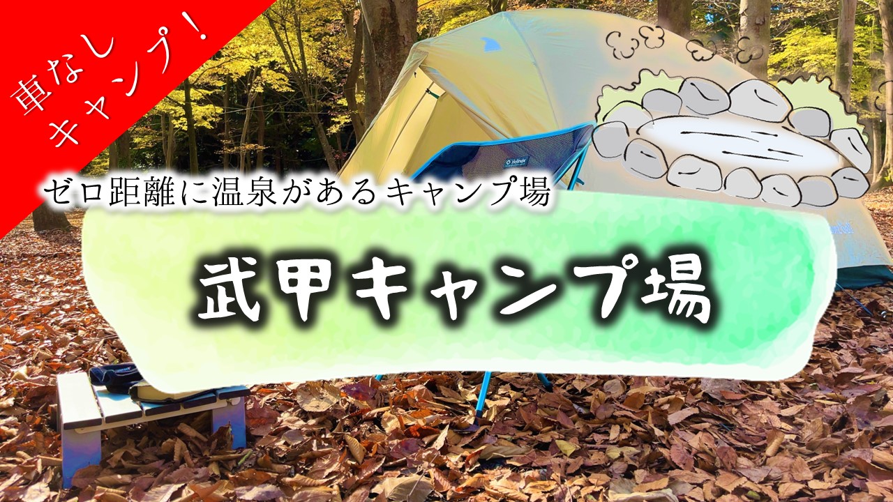 武甲キャンプ場　車なし　　 ソロキャンプ　おすすめ