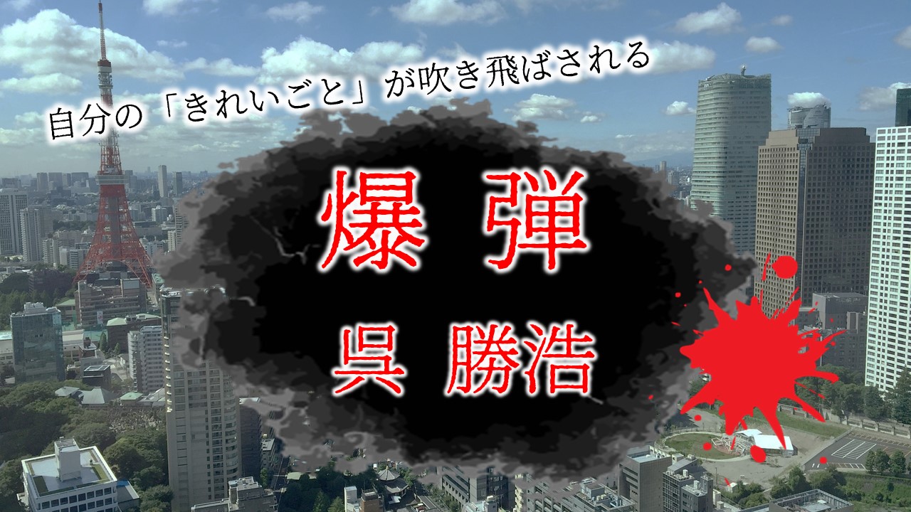 爆弾　呉勝浩　ネタバレ