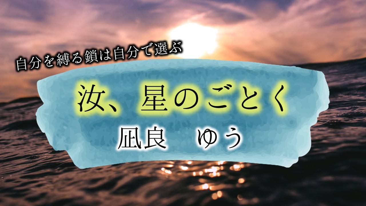 汝、星のごとく　汝星のごとく　ネタバレ　感想　結末