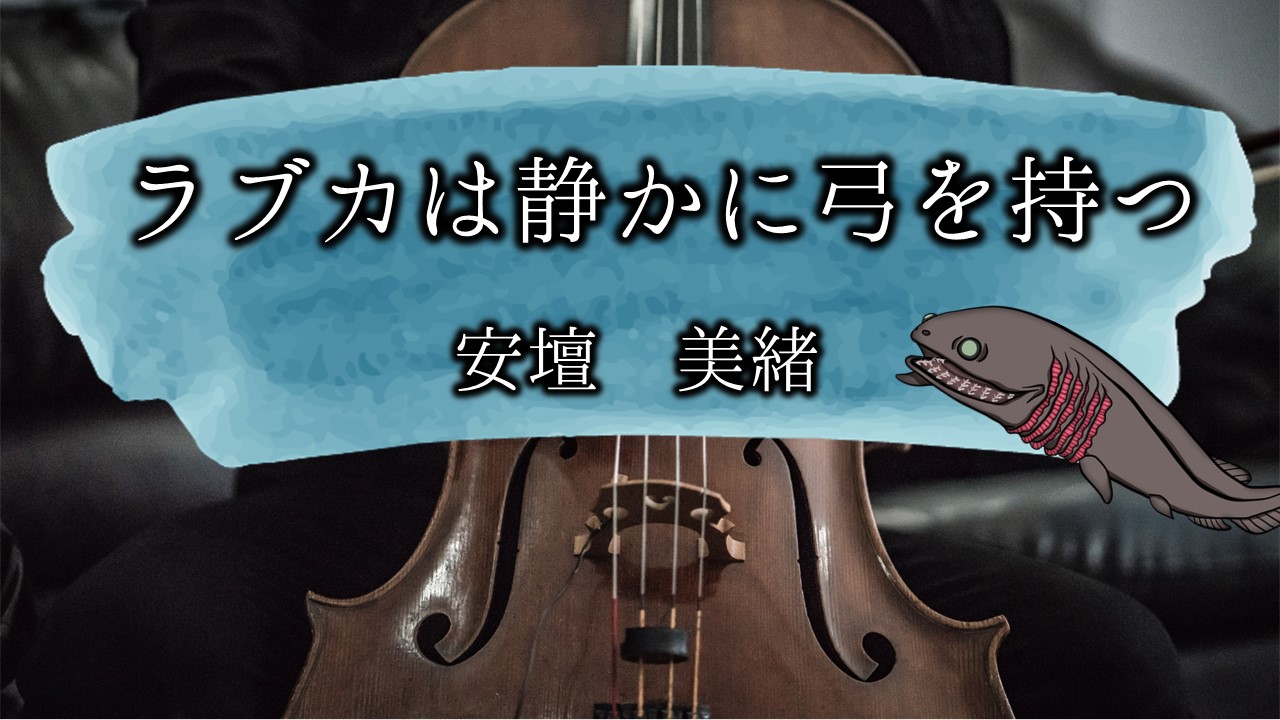 ○手数料無料!! ラブカは静かに弓を持つ associacaocarioca.org.br