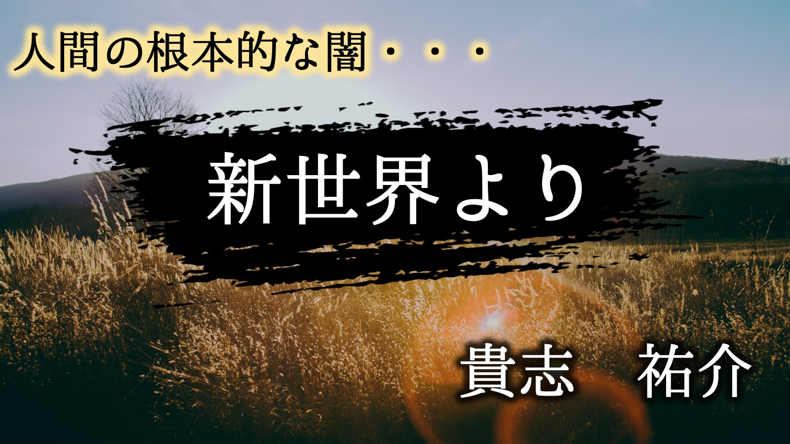 新世界より　ネタバレ　貴志祐介