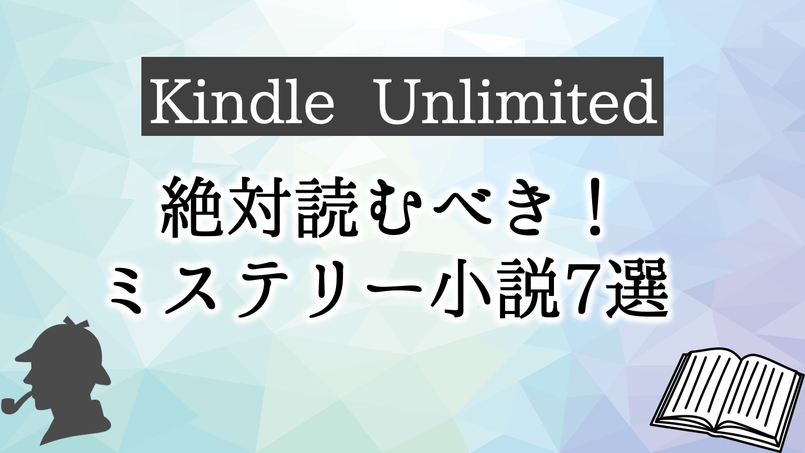 Kindle Unlimited　おすすめ　ミステリー