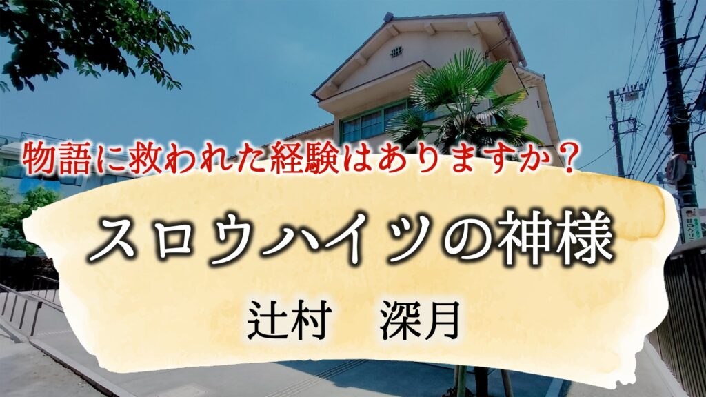 スロウハイツの神様　ネタバレ　辻村深月おすすめ