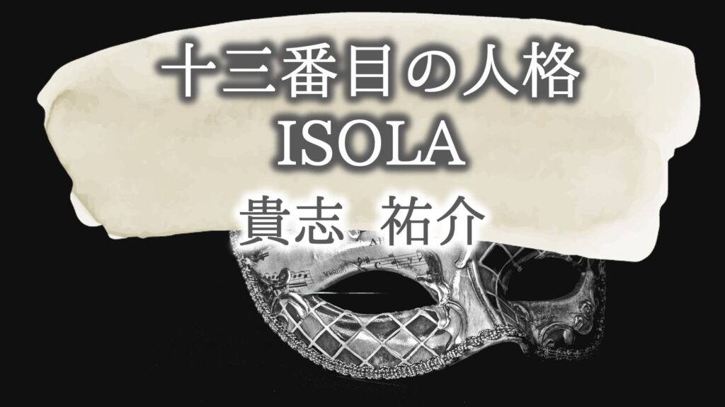 13番目の人格　ペルソナ　ISOLA