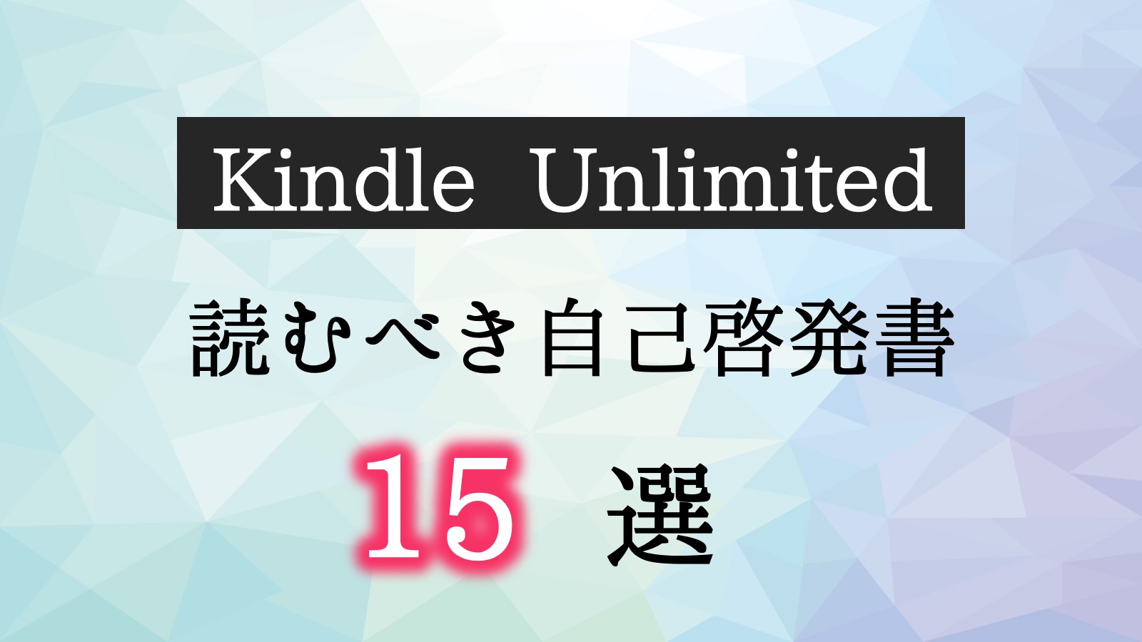 キンドル　自己啓発　おすすめ