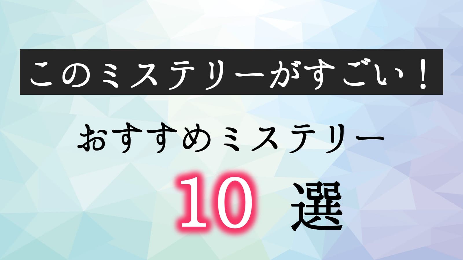 このミス　おすすめ　読むべき