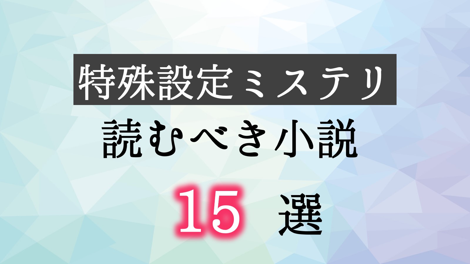 特殊設定ミステリ　読むべき　オススメ