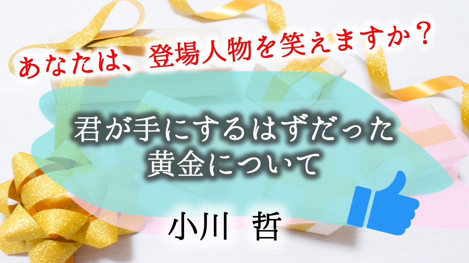 君が手にするはずだった黄金について　ネタバレ