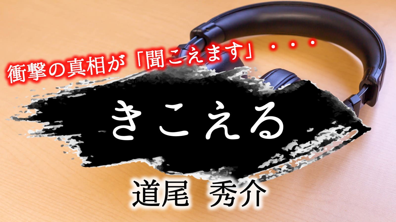 きこえる　道尾秀介　感想