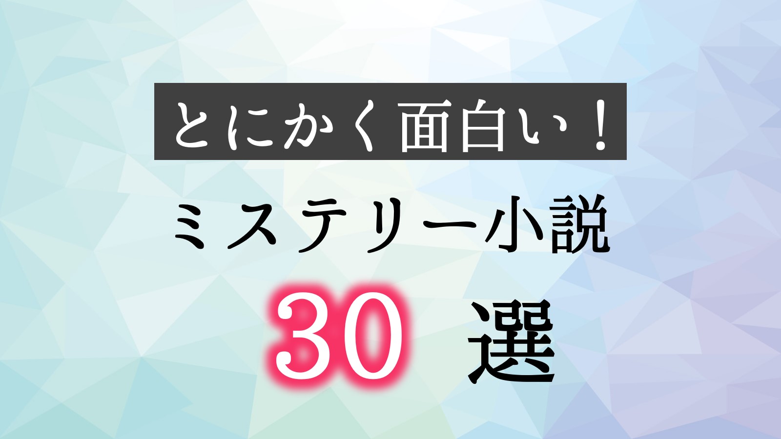 ミステリー小説　オススメ