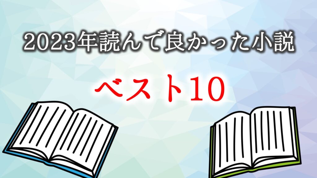 2023年面白い小説