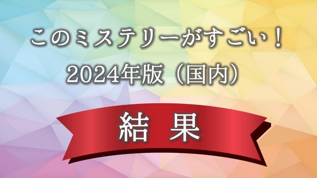 このミス 　2024年　結果