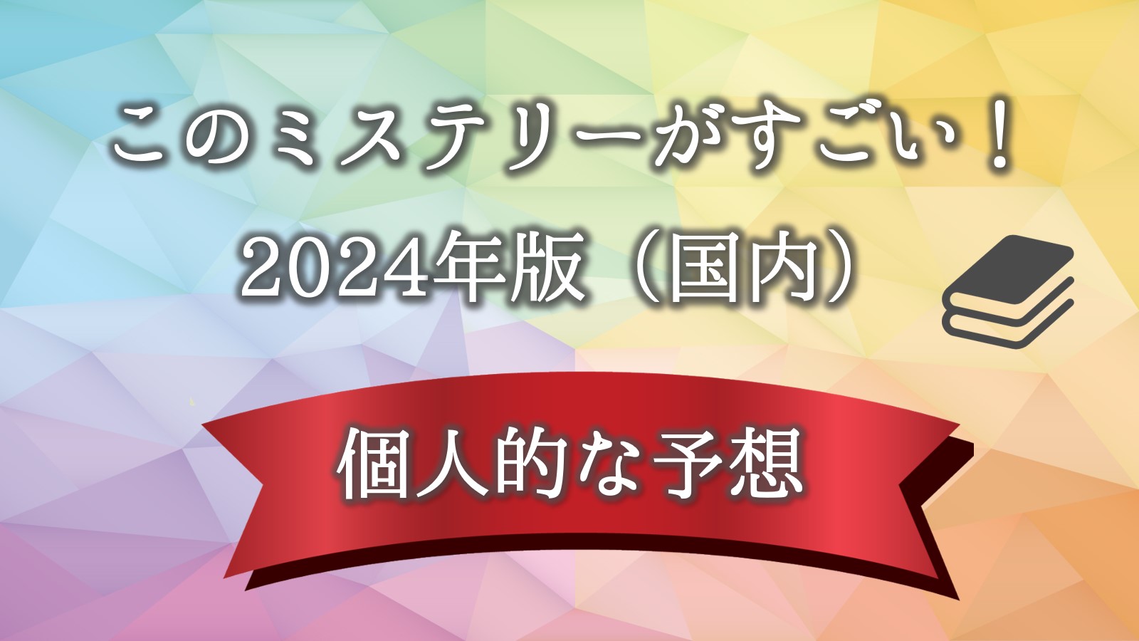 このミステリーがすごい　予想