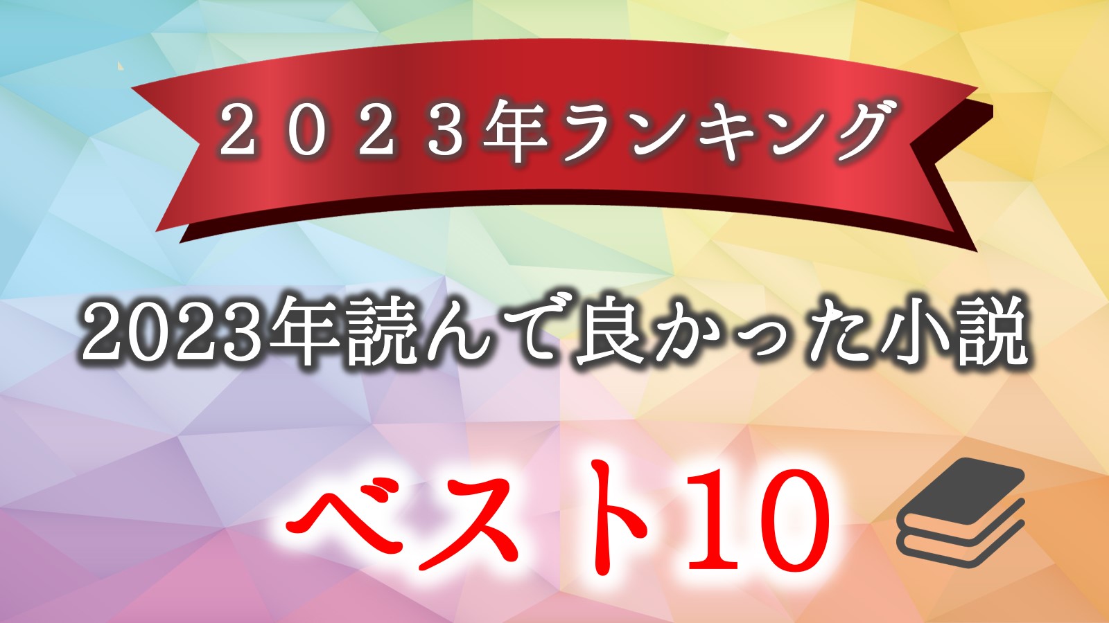 小説　オススメ　最新