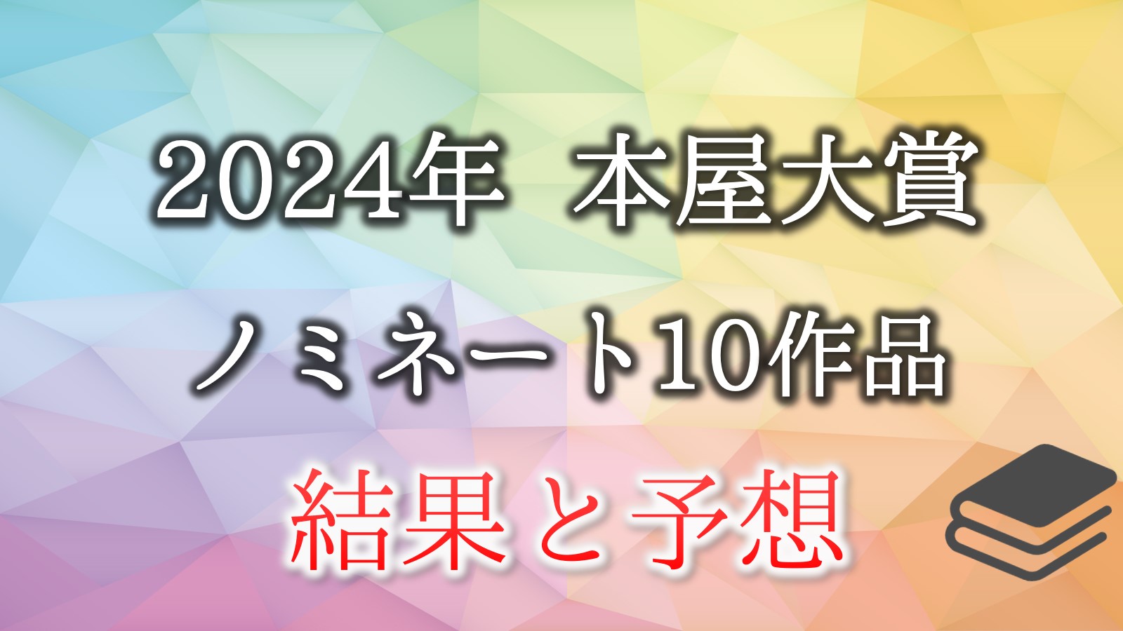 2024年　本屋大賞