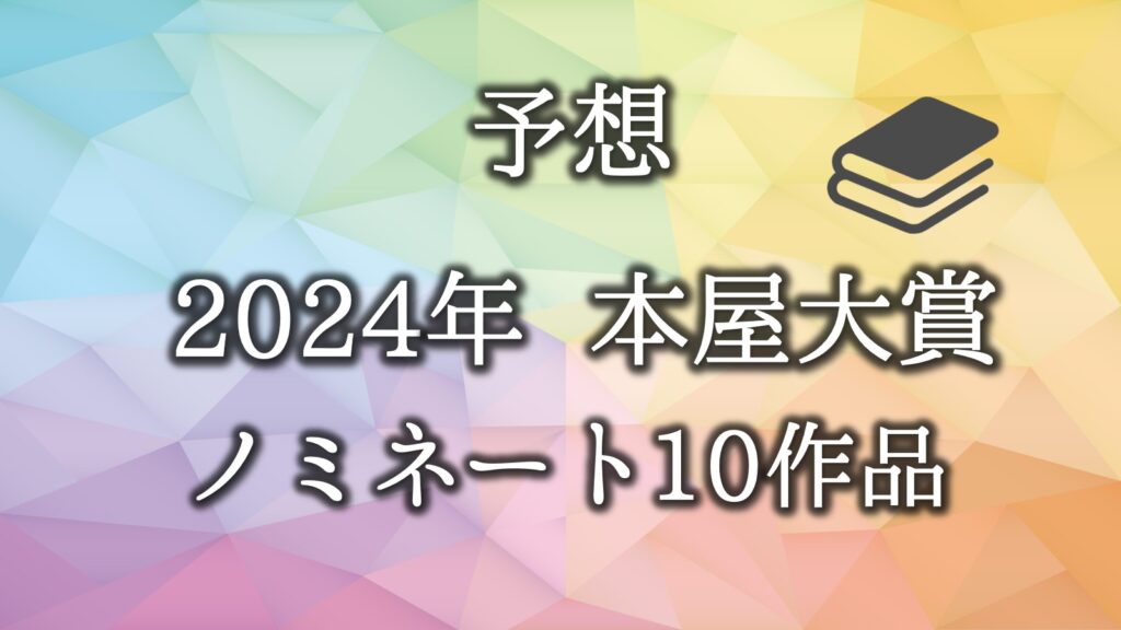 本屋大賞2024年　予想