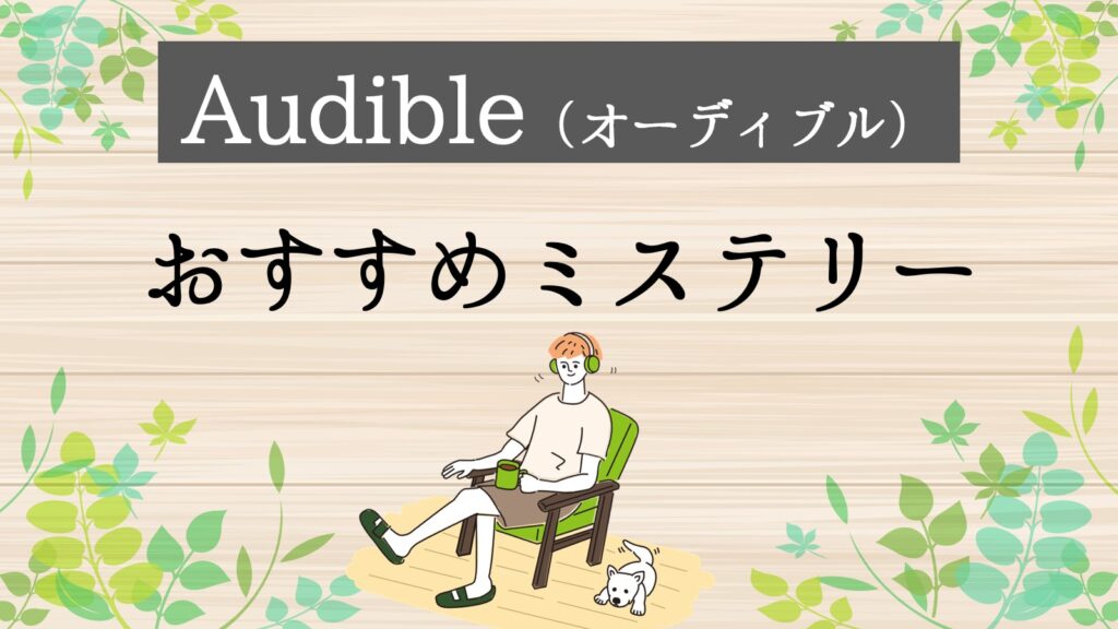 Audible（オーディブル）ミステリー小説　オススメ