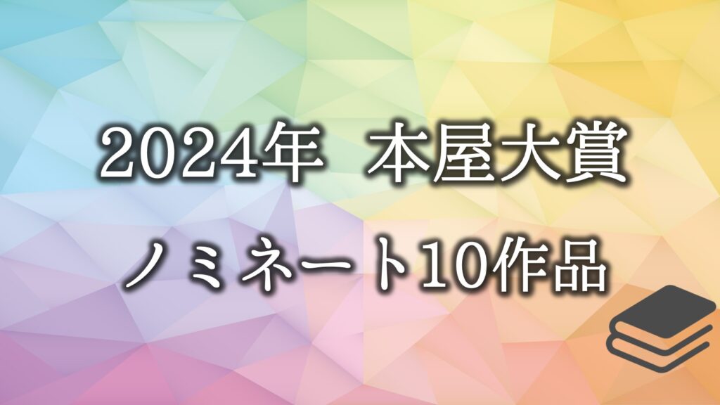 本屋大賞　ノミネート