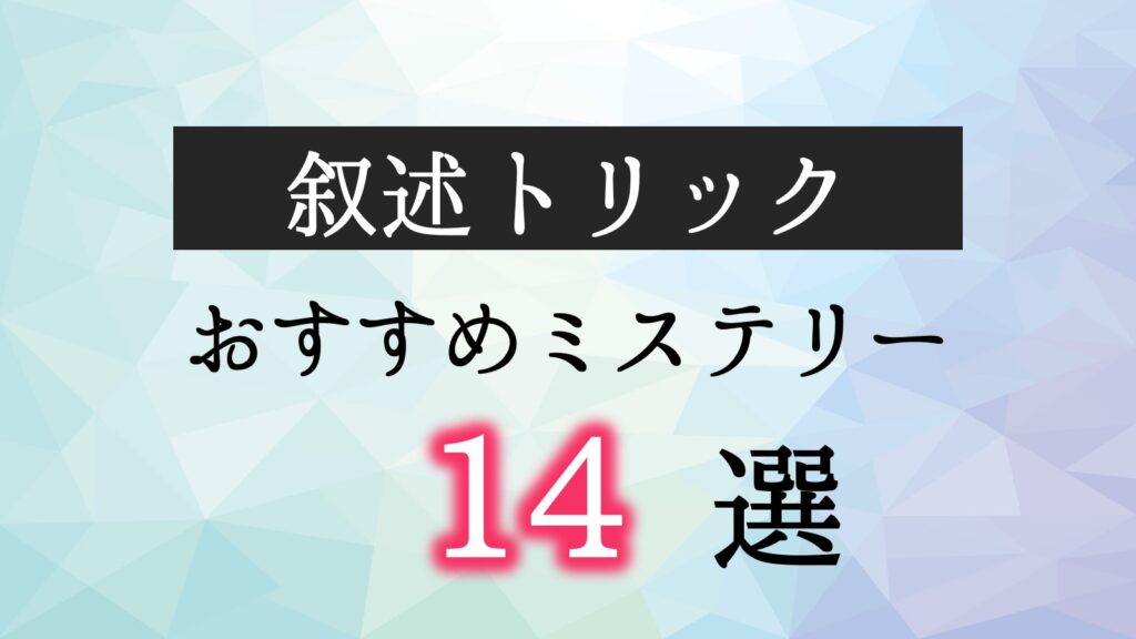 叙述トリック　オススメ　ミステリー小説