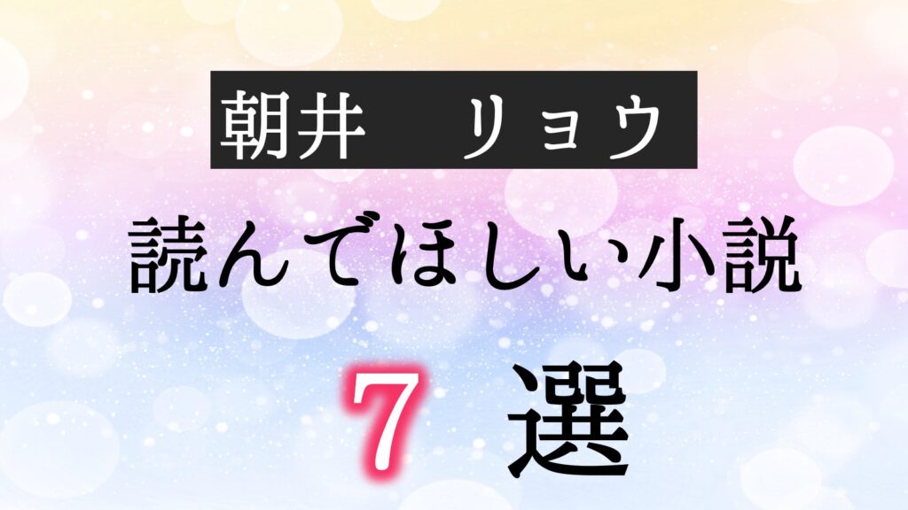 朝井リョウ　おすすめ小説　ランキング