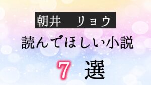 朝井リョウ おすすめ小説 ランキング