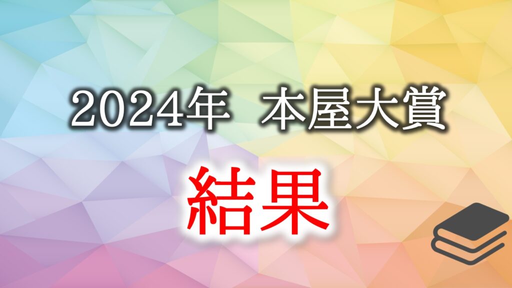 本屋大賞　1位　2024年