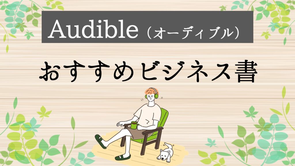 Audible　ビジネス書　