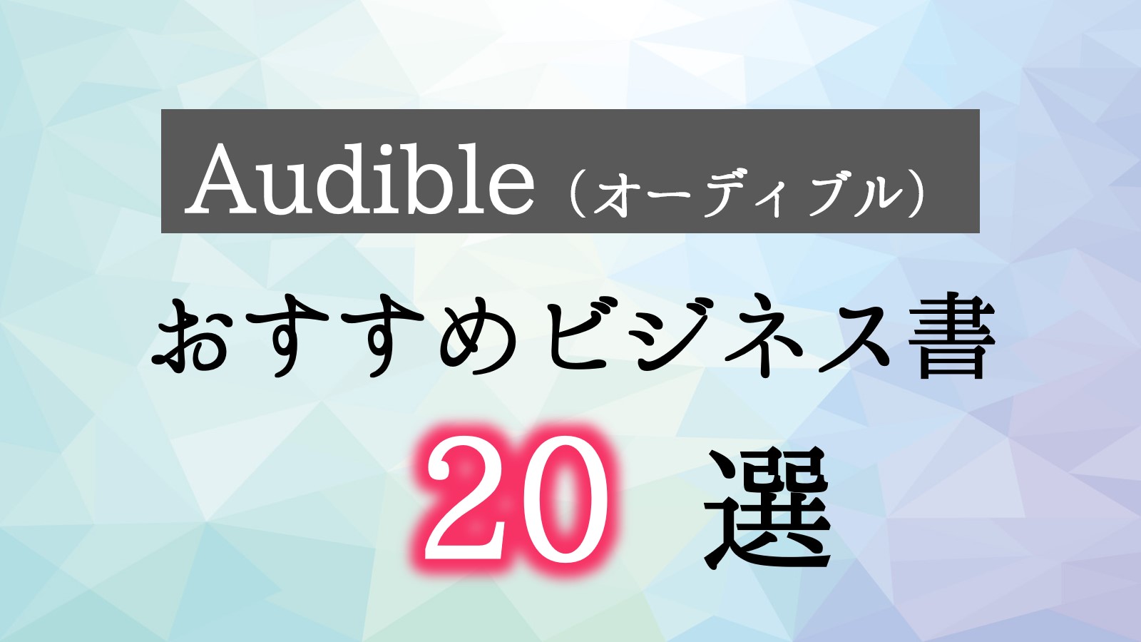 オーディブル　ビジネス書　おすすめ