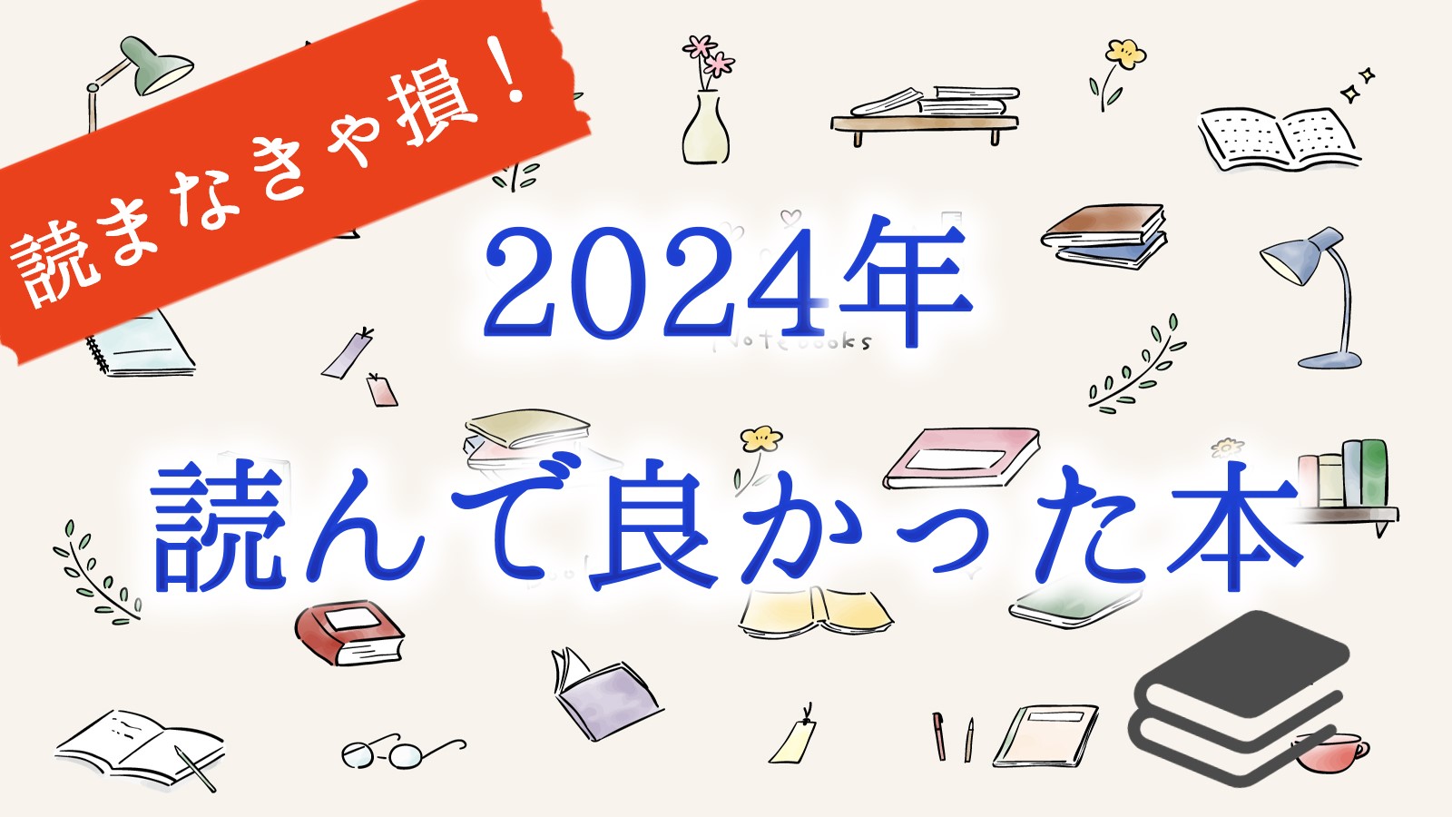 2024年　オススメ　本