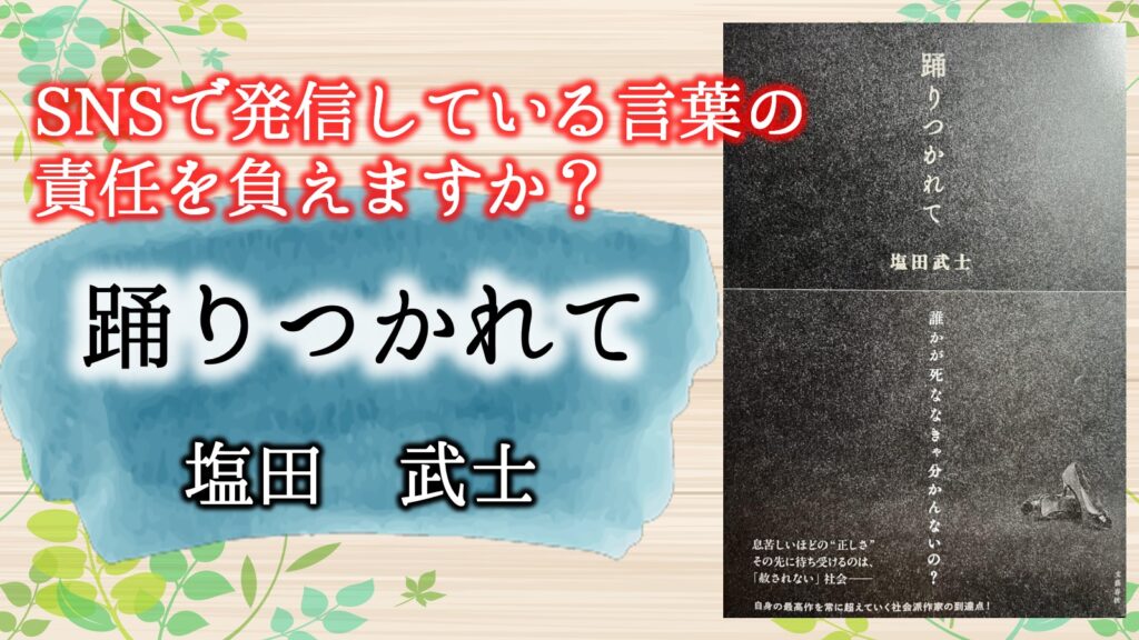 踊りつかれて　名言　ネタバレ